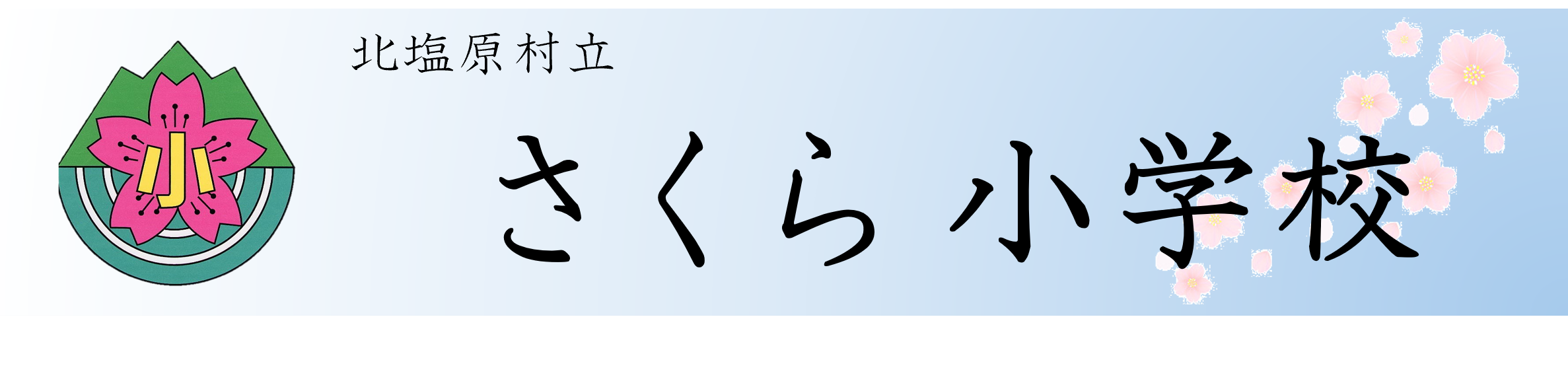 さくら小HP　画像